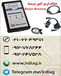 دیاگ سیستم ترمز کنور   KNORR BREMSE