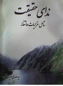 فروش مجموعه شعر ندای حقیقت
