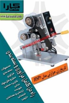 تاریخزن حرارتی دستی مدل HSP1