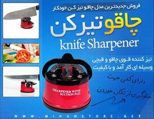 چاقو تیز کن Knife Sharpener