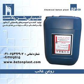 روغن قالب - رهاساز قالب بتن betonplastco