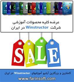 کاملترین و بزرگترین آرشیو آموزشهای Winstructor