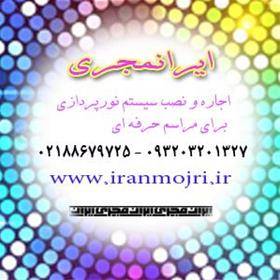 ایرانمجری اجاره و نصب سیستم نورپردازی مراسم