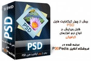 جعبه ابزار psd فتوشاپ ، بیش از 40 گیگابایت فایل لایه باز ، قابل ویرایش در انواع نرم افزارهای گرافیکی