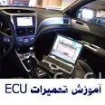 اموزشگاه تخصصی تعمیرات ای سی یو ECU