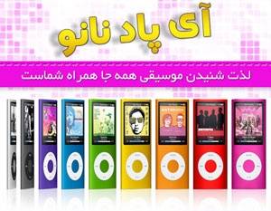 MP4 iPod ام پی فور نانو