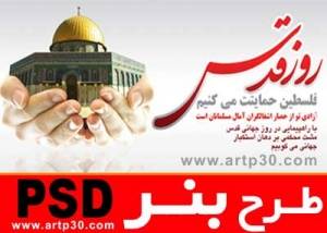 طرح بنر روز قدس - لایه باز PSD - با کیفیت بالا