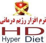 نرم افزار رژیم درمانی HyperDiet