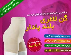 گن لاغری فورمیسی پادار/در 4 سایز مختلف