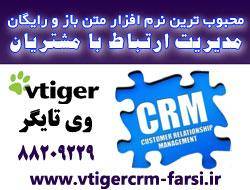 نرم افزار مدیریت ارتباط با مشتریان CRM