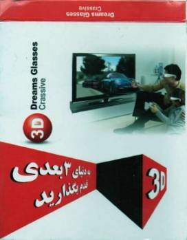 3D(عینک 3بعدی و نرم افزار 3بعدی و 3بعدی ساز)