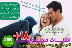 آموزش مـسائل زناشـویی (آشنای محبوب) ویژه سال 92