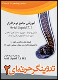 تدوینگر حرفه ای 2-آموزش Avid Liquid 7.2