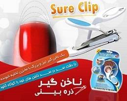 ناخن گیر ذره بینی Sure Clip