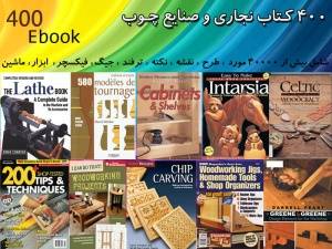 400 کتاب نجاری و صنایع چوب در 4 دی وی دی