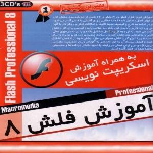 آموزش فلش 8( Learning Flash 8)