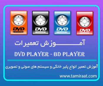 آموزش تعمیرات MP3 Player , Mp4 Player