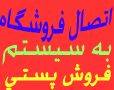 اتصال فروشگاه به سیستم پرداخت جهت فروش پستی با همکاری پست