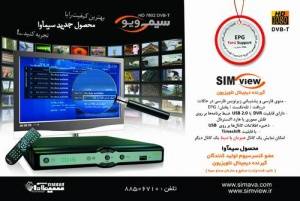 دستگاه گیرنده دیجیتال تلویزیون SimView مدل 7802