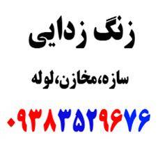 زنگ زدایی 76 96 352 0938