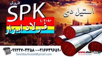 میلگرد spk-فولاد spk-فولاد سردکار