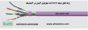 کابل شبکه Cat7SFTP هلوکیبل آلمان