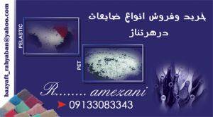 خرید وفروش انواع ضایعات