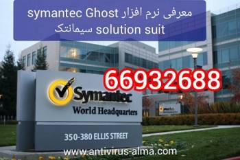 معرفی نرم افزار Symantec Ghost Solution Suit سیمانتک – نمایندگی سیمانتک