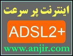 اینترنت پرسرعت ADSL2