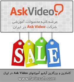 کاملترین و بزرگترین آرشیو آموزشهای Ask Video