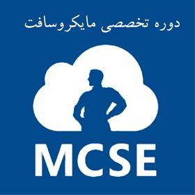 دوره های تخصصی MCSE مایکروسافت