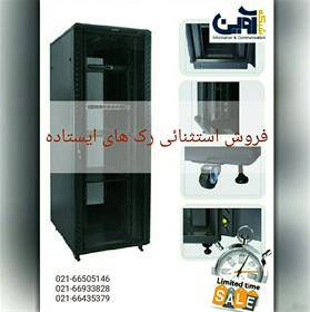 فروش ویژه رک ایستاده 02166505146