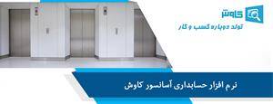 نرم افزار حسابداری آسانسور کاوش