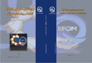 کتاب مدل تعالی سازمانی EFQM