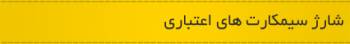 خرید شارژ تلفن همراه ازران قیمت با نماد اطمینان تجارت الکترونیک