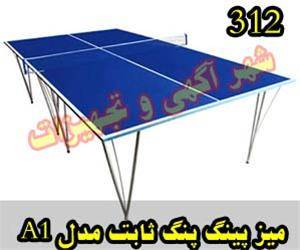 میز پینگ پنگ ثابت کد  A1