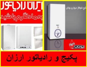 پکیج و رادیاتور ارزان قیمت