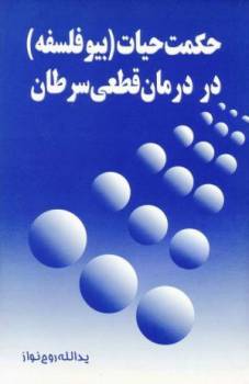 پیشگیری و درمان قطعی سرطان و دیابت و ...