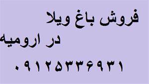 فروش باغ ویلا در جاده امامزاده- ریکان ارومیه