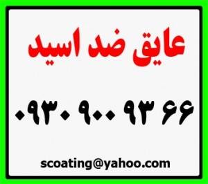 عایق ضد اسید 66 93 900 0930