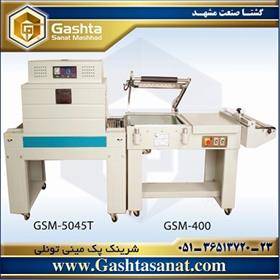 شرینک پک مینی تونلیGSM-5045 T