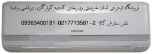 کولر گازی ایستاده سامسونگ SAMSUNG AP50M0 Mirage