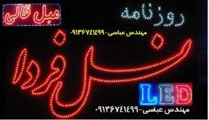 ساخت تابلو LED ثابت