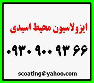 ایزولاسیون محیط اسیدی 66 93 900 0930