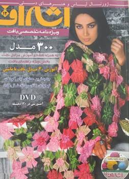 مجموعه DVD آموزش بافتنی اشراق و مجلات بافت اشراق