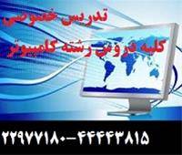 تدریس خصوصی  کلیه دروس رشته کامپیوتر کارشناسی و کا