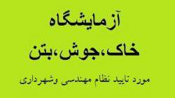 زمایشگاه خاک-بتن-جوش-تیپ2 و3