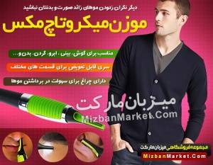 فروش موزن میکروتاچ مکسMicroTouch Max با قیمت عالی