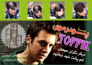 TOPPIK// پودر پرپشت کننده مو*