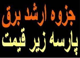 فروش جزوات کارشناسی ارشد مجمو عه مهندسی برق پارسهفروش جزوات کارشناسی ارشد مجمو عه مهندسی برق پارسه کلیه گرایشها